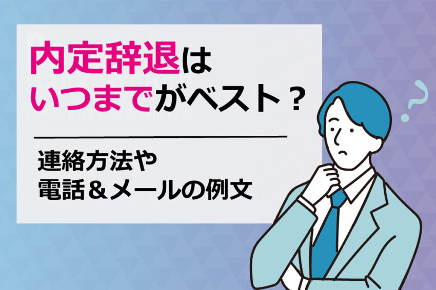 内定辞退　いつまで