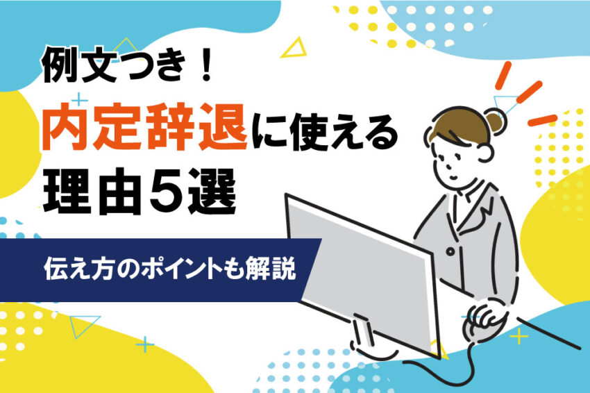 内定辞退　理由