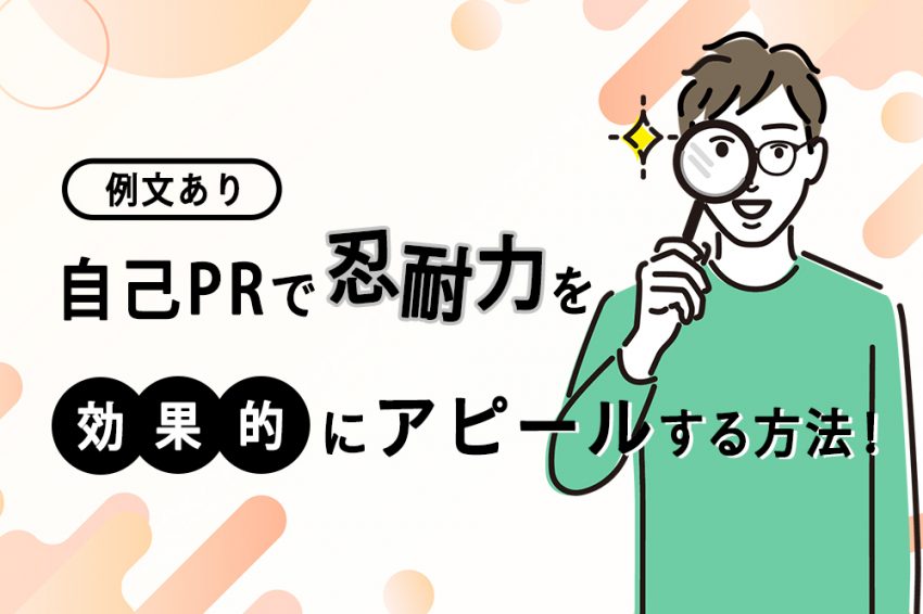 自己PR 忍耐力