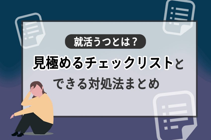 就活　うつ