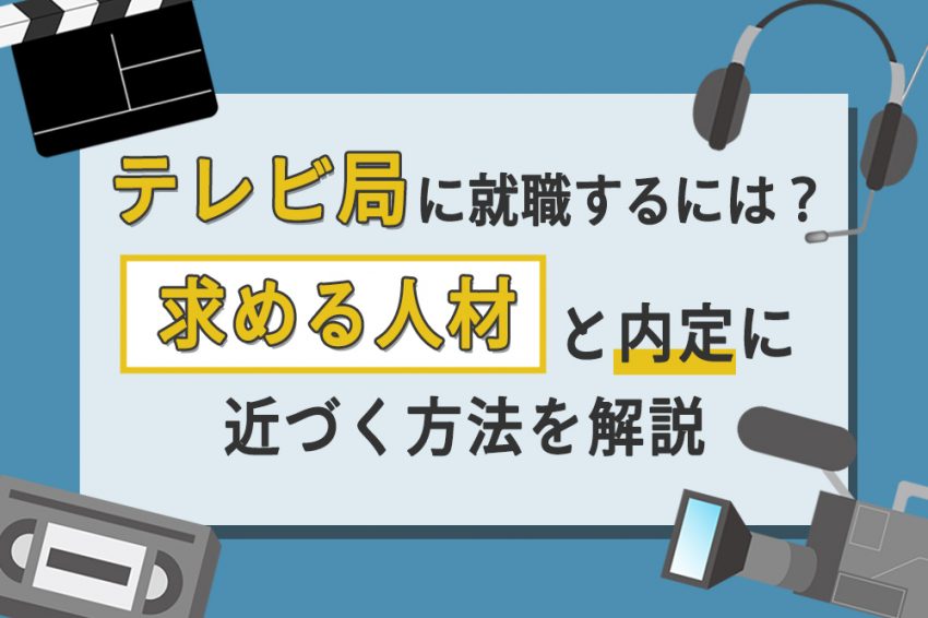 テレビ局 就職