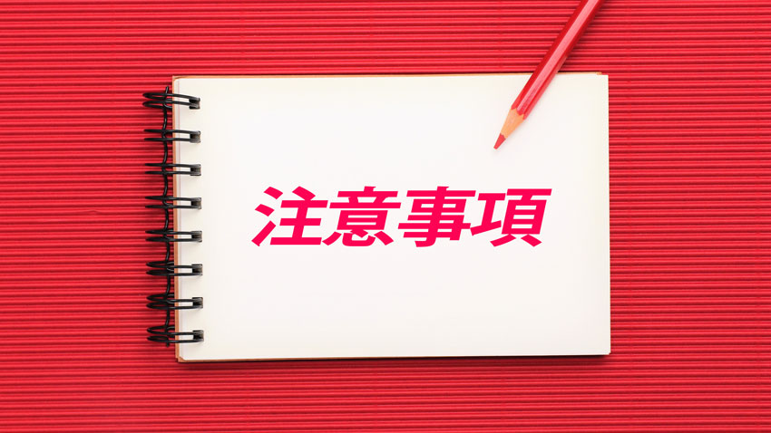 冬インターン 参加の注意点