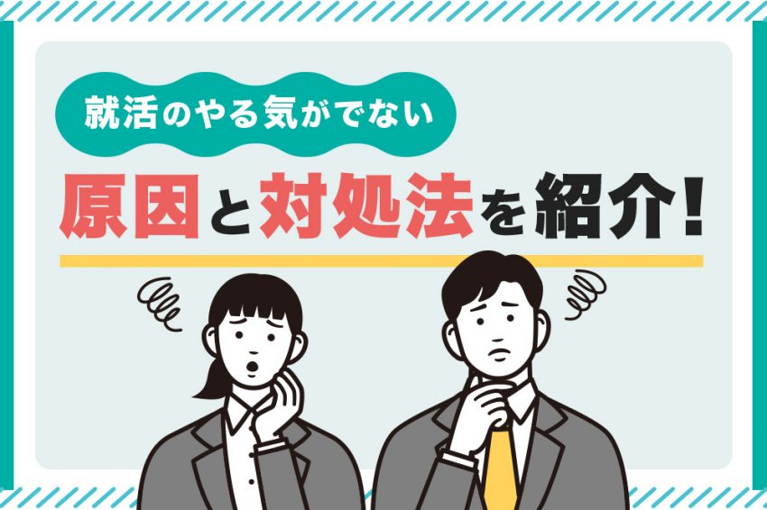 就活 やる気でない