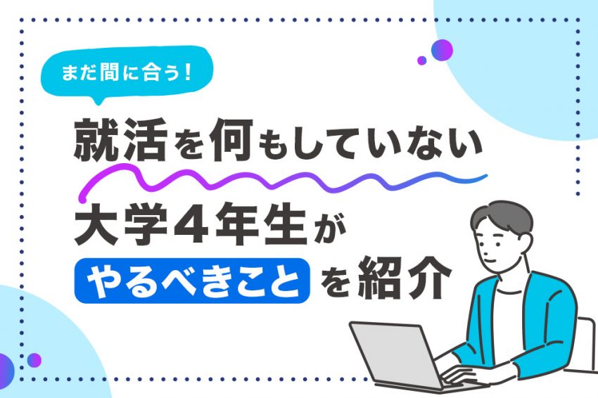 大学4年 就活何もしてない