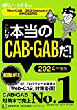 これが本当のCAB-CABだ!