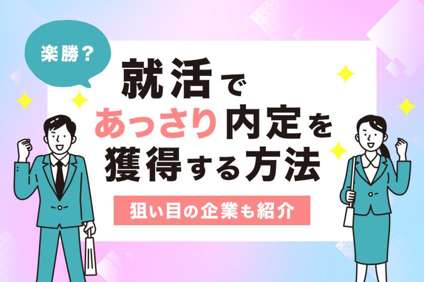 就活 あっさり内定