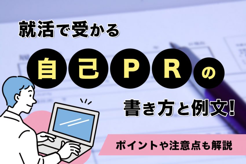 新卒 自己PR 書き方