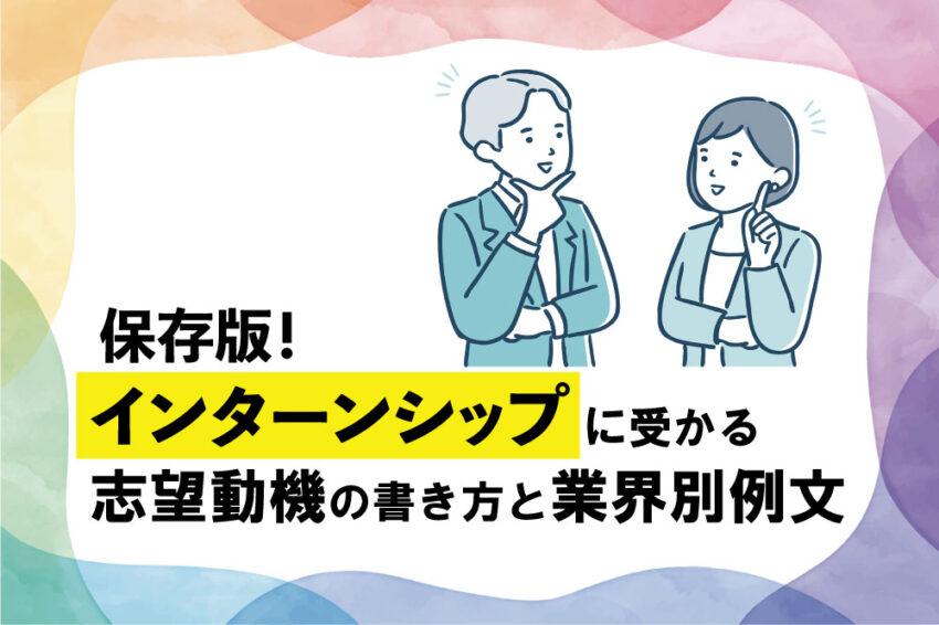 インターン　志望動機