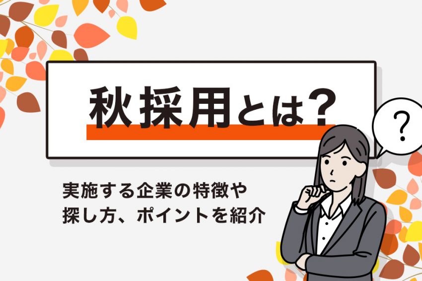 就活 秋採用