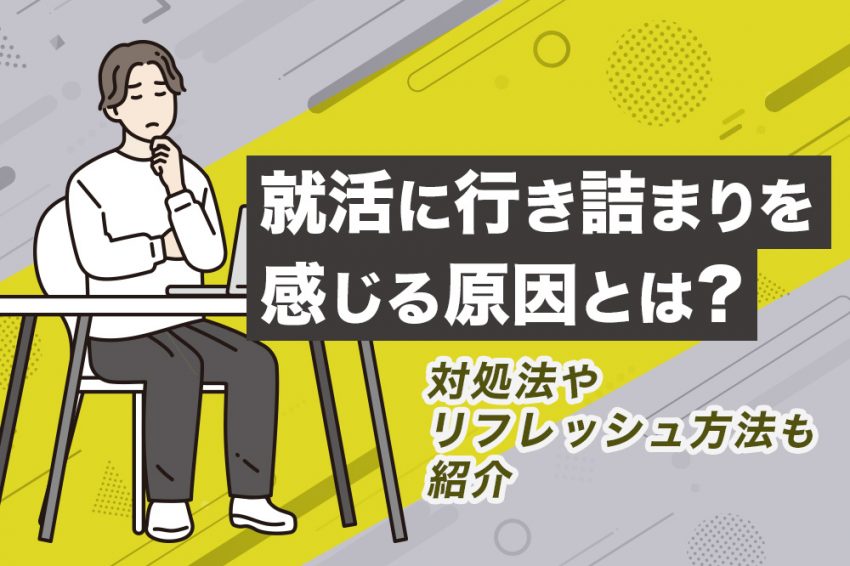就活 行き詰まり
