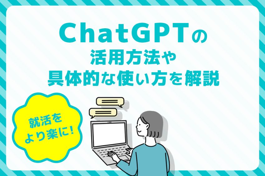 就活 ChatGPT