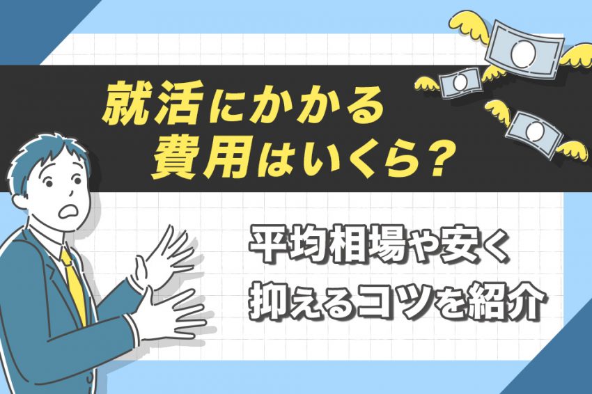 就活 費用