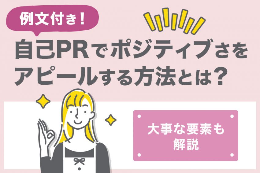 自己PR ポジティブ