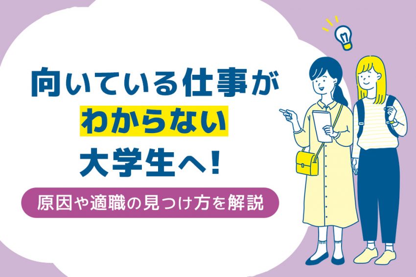 向いている仕事 わからない大学生