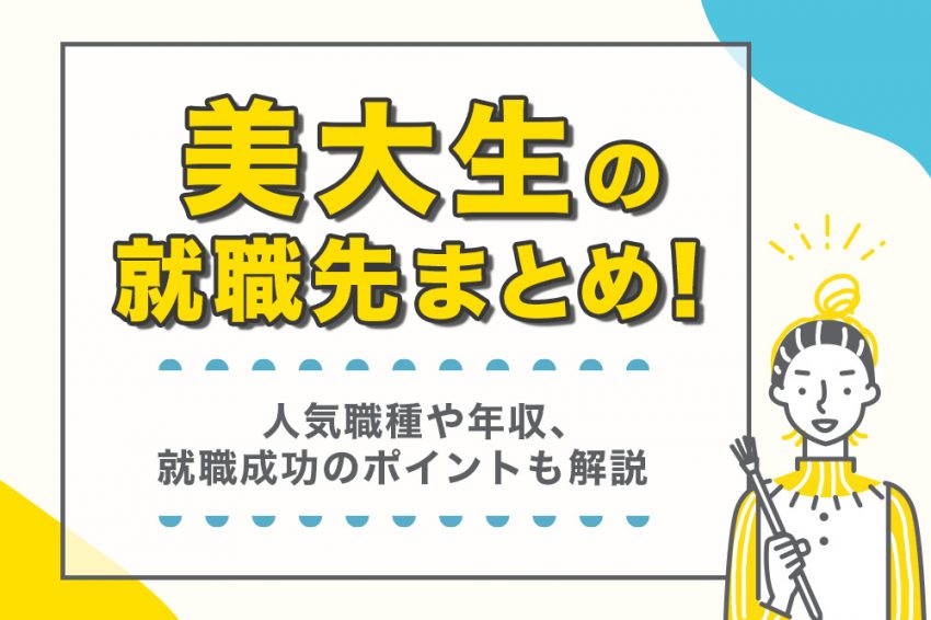 美大生 就職先