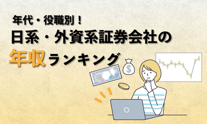 証券会社　年収
