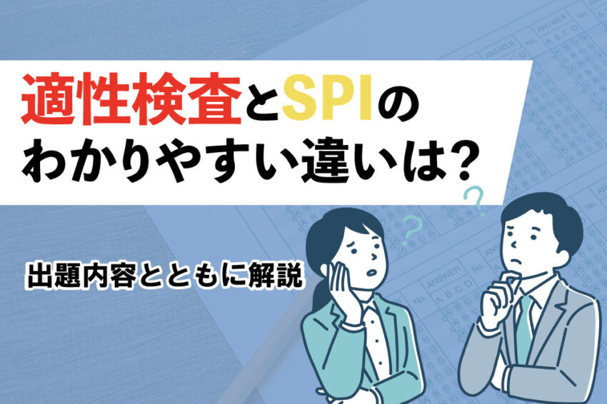適性検査　SPI　違い
