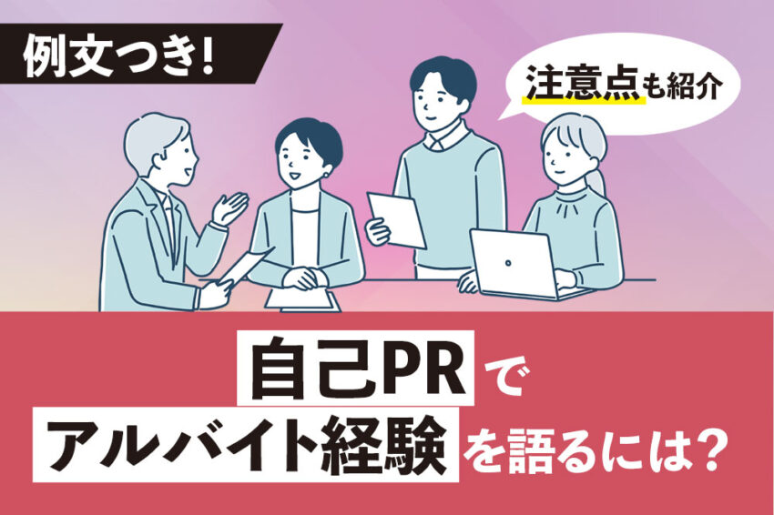 自己PR　アルバイト