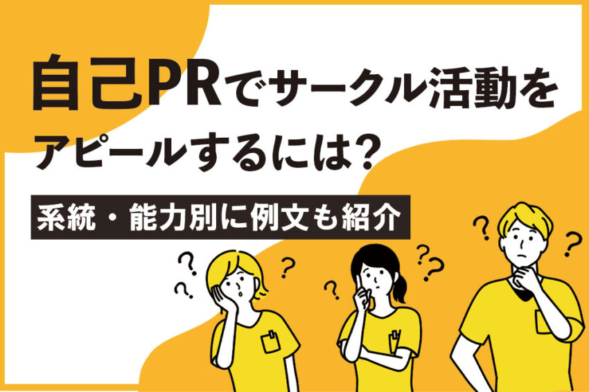 自己PR　サークル