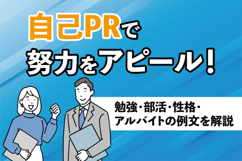 自己PR　努力