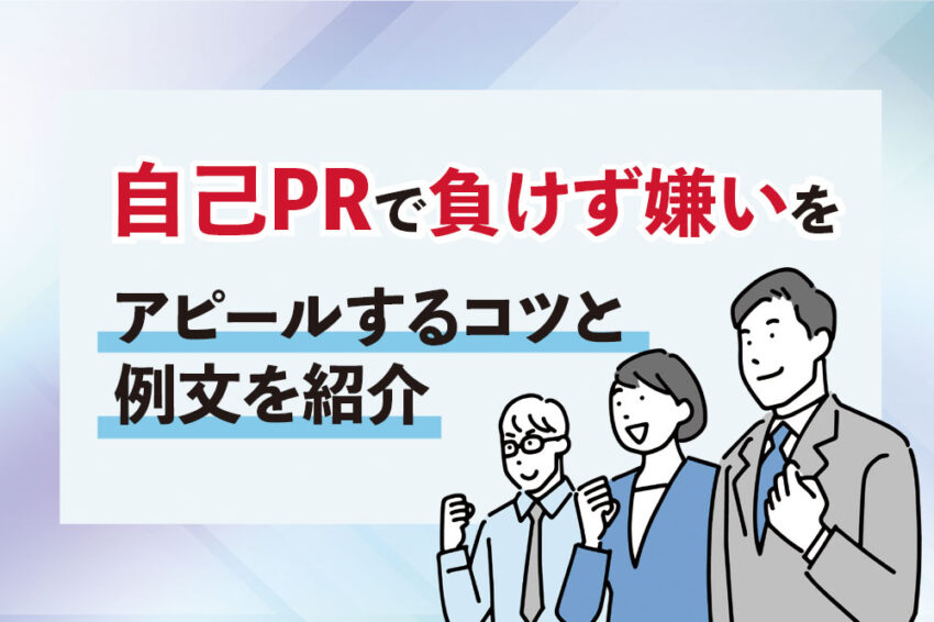 自己PR　負けず嫌い
