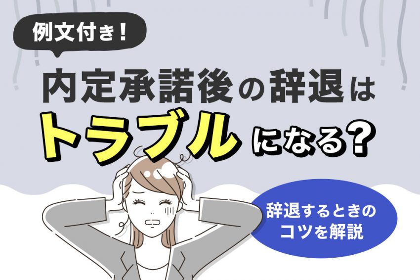 内定承諾後　辞退