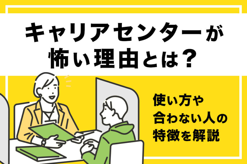 キャリアセンター 怖い