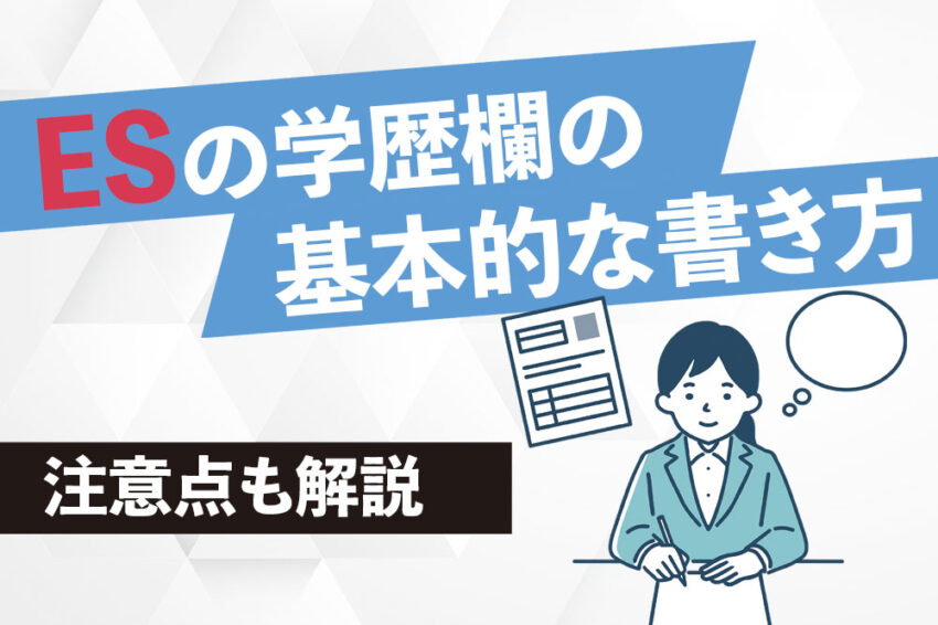 ES　学歴