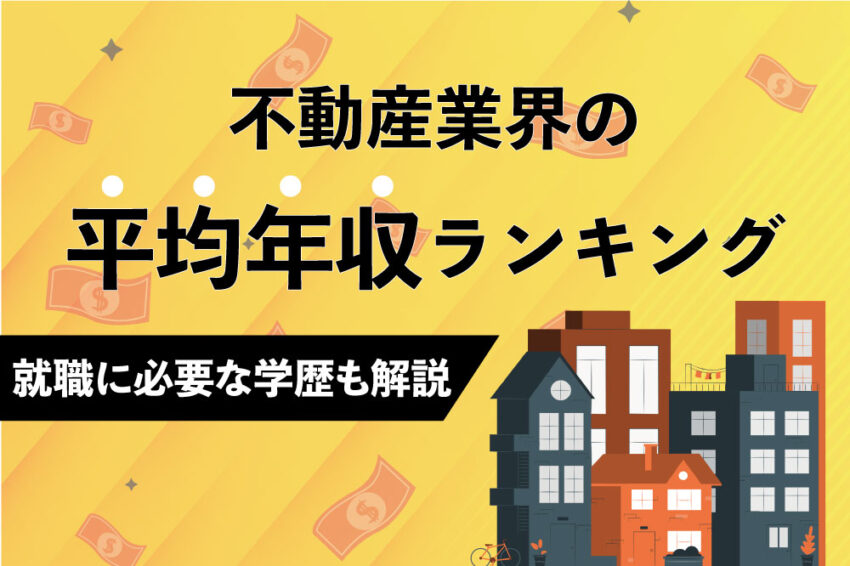 不動産　平均年収
