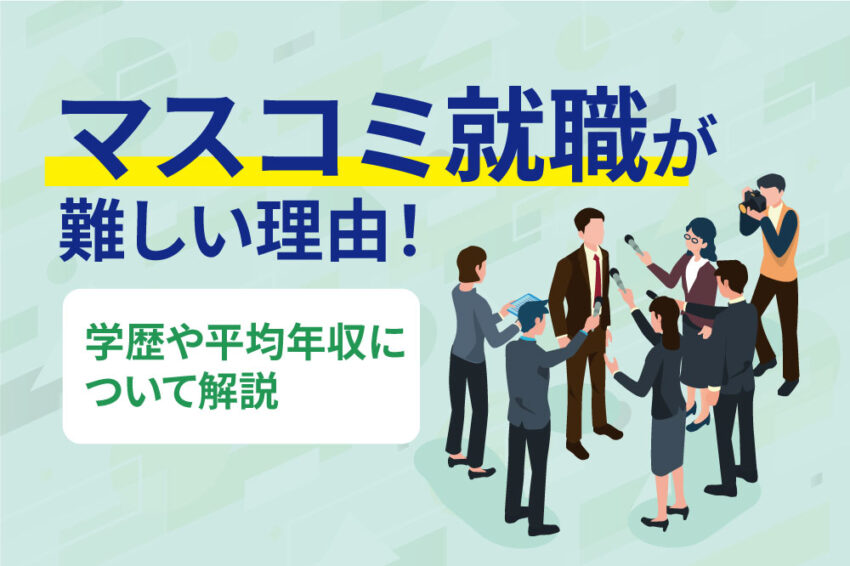 マスコミ就職 難しい