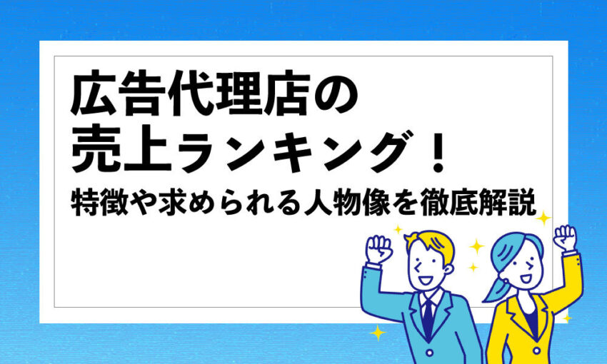 広告代理店 ランキング