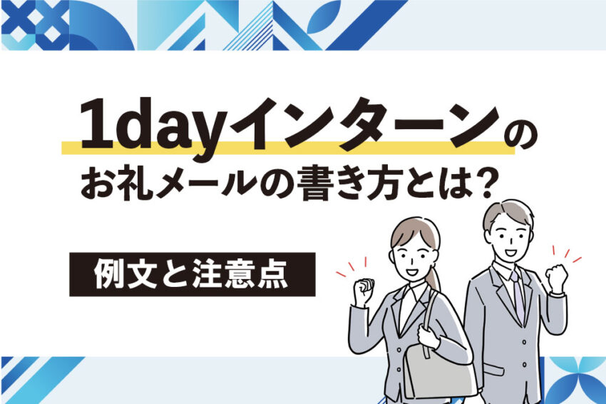 1dayインターン　お礼　メール