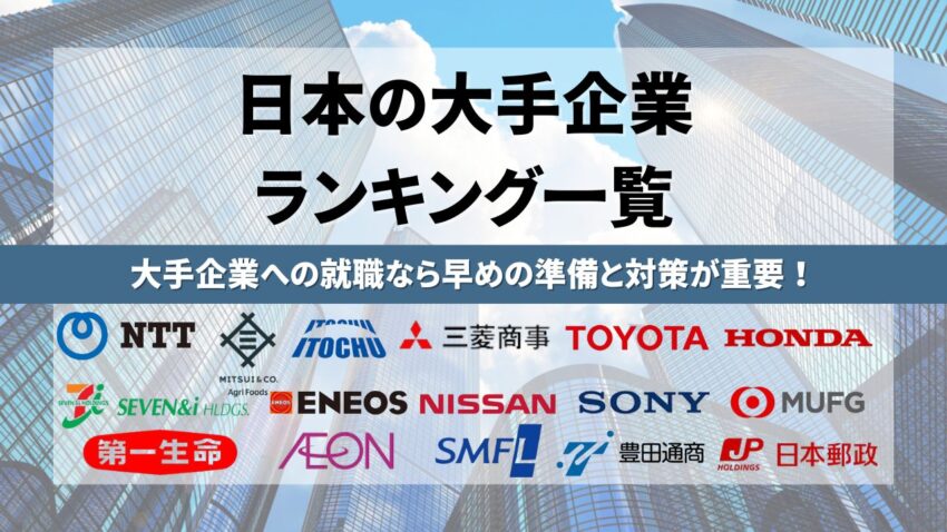日本の大企業一覧ランキング