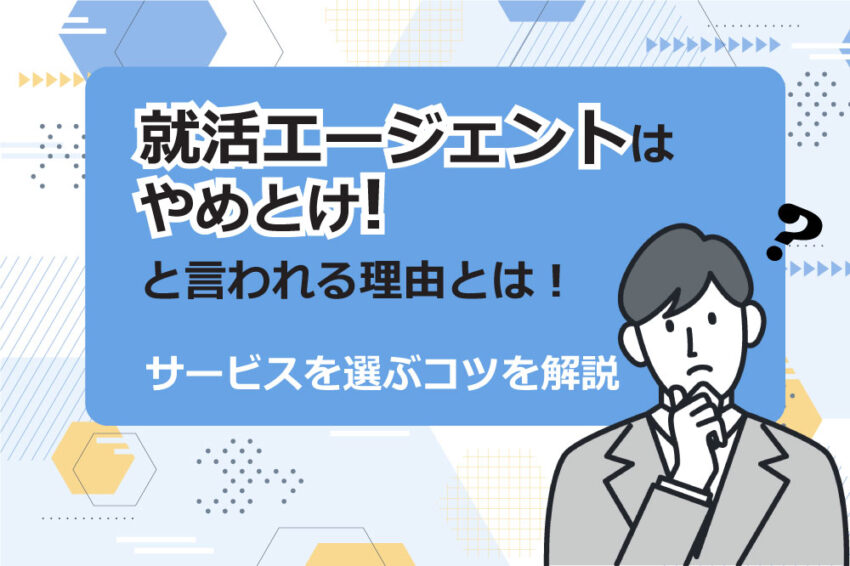 就活エージェント　やめとけ