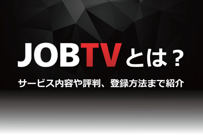 JOBTVとは