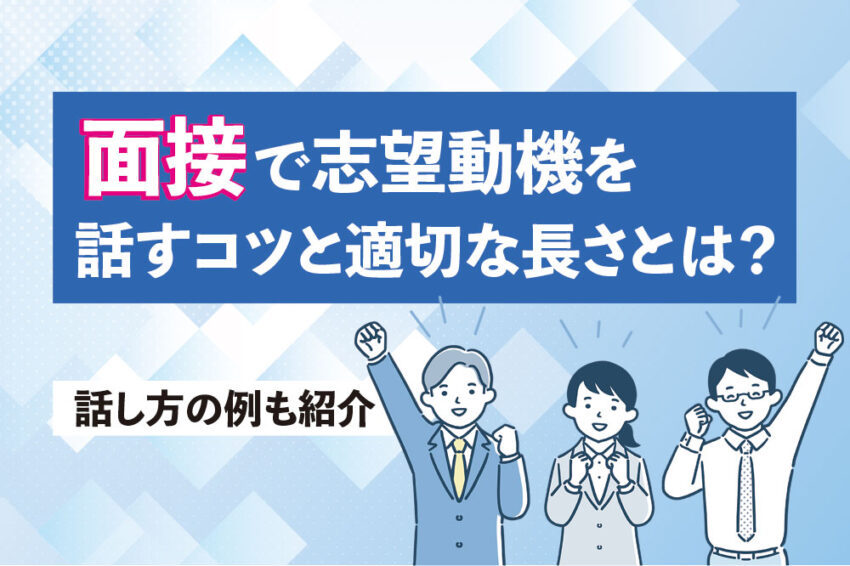 面接　志望動機　長さ