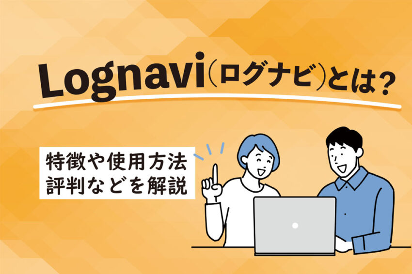 ログナビ