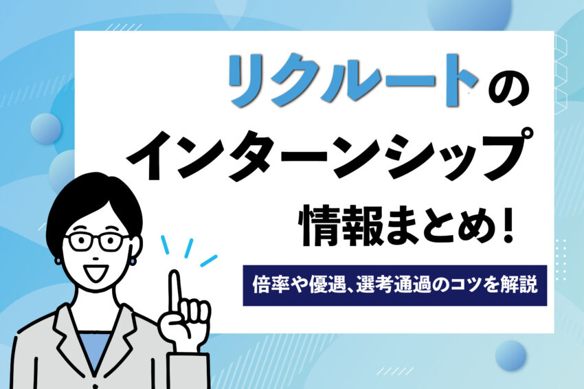 リクルート　インターン