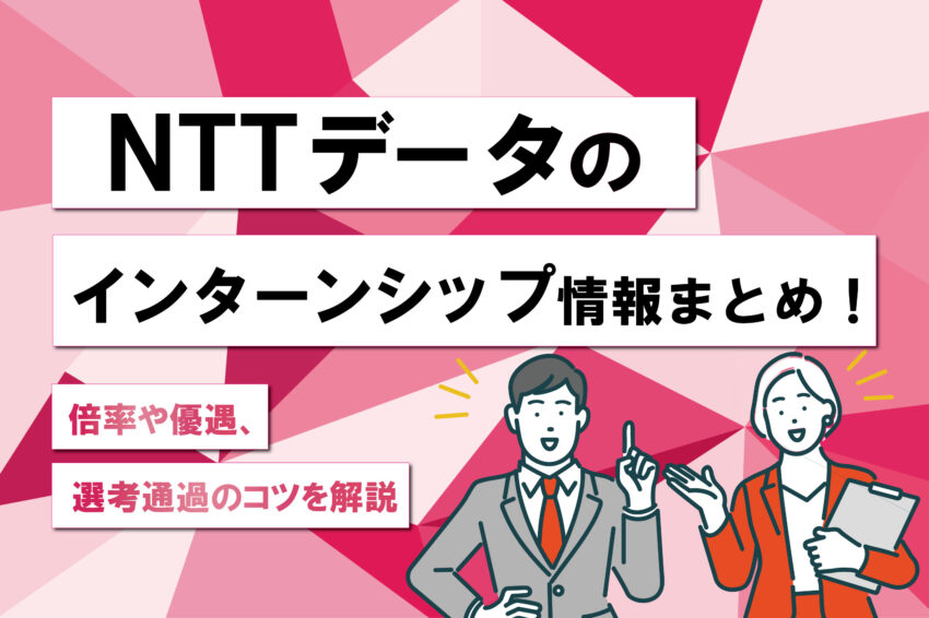 NTTデータ　インターンシップ