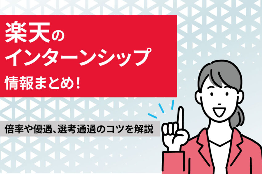 楽天　インターンシップ