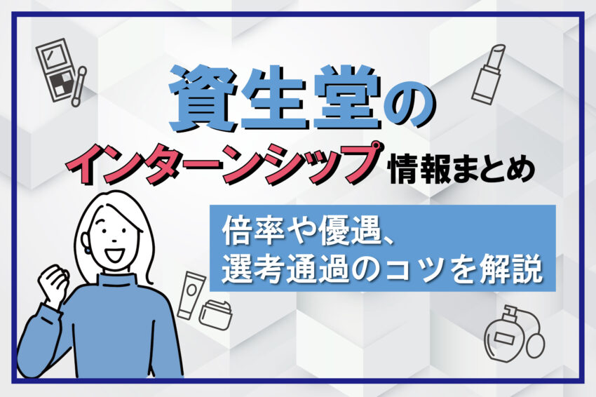 資生堂　インターンシップ