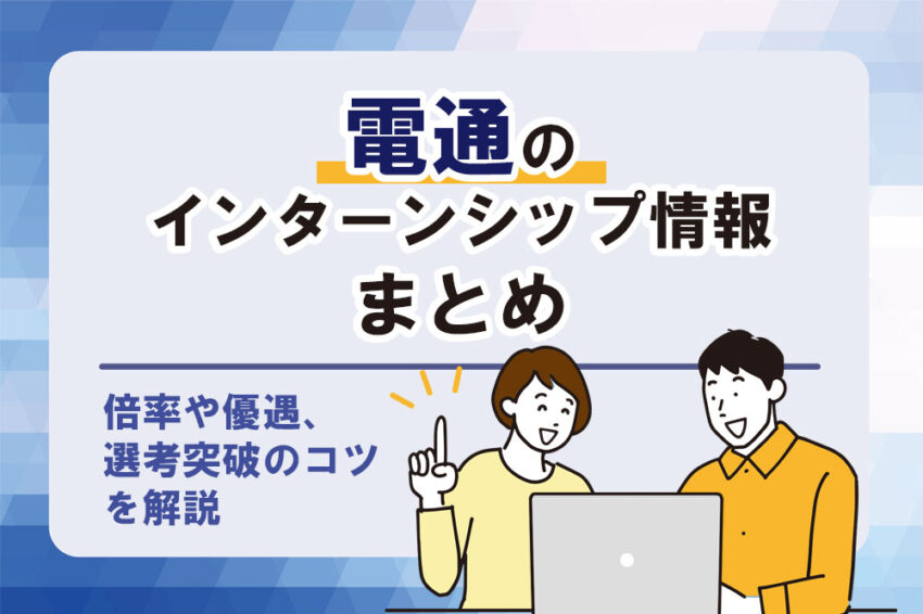 電通　インターンシップ