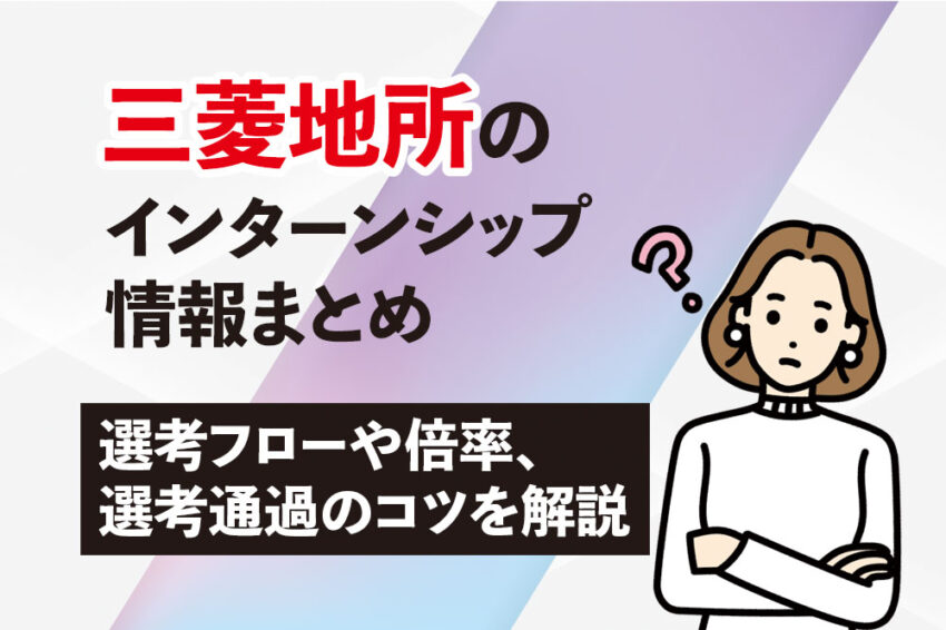 三菱地所　インターン
