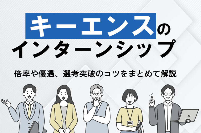 キーエンス　インターン