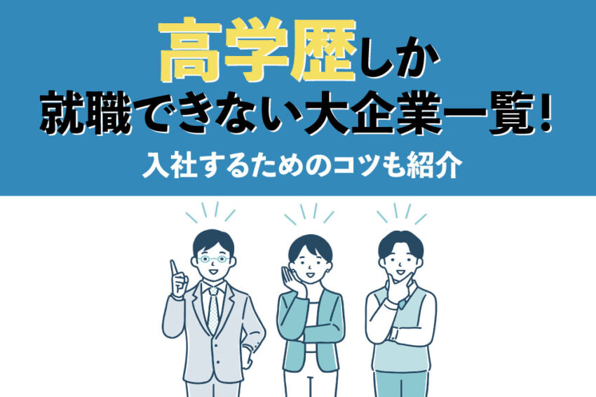 高学歴しか就職できない大企業一覧
