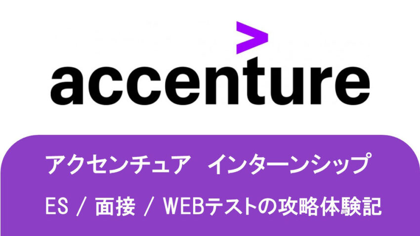 アクセンチュア インターン