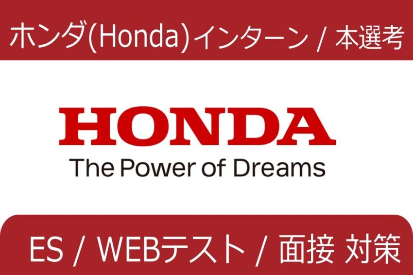 ホンダ　インターン