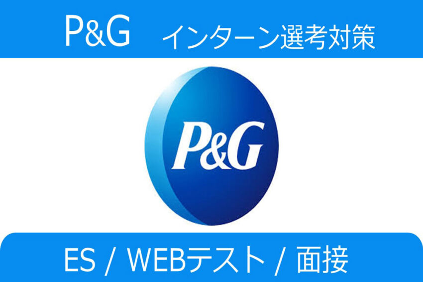 P&Gインターン