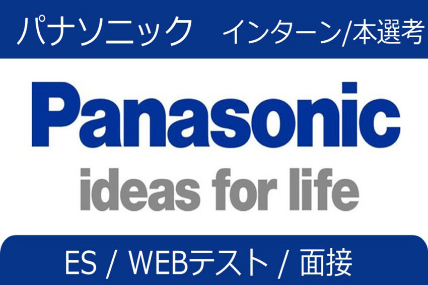 パナソニック　インターン