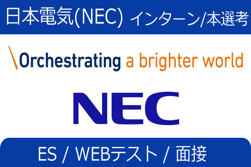 NEC　インターン